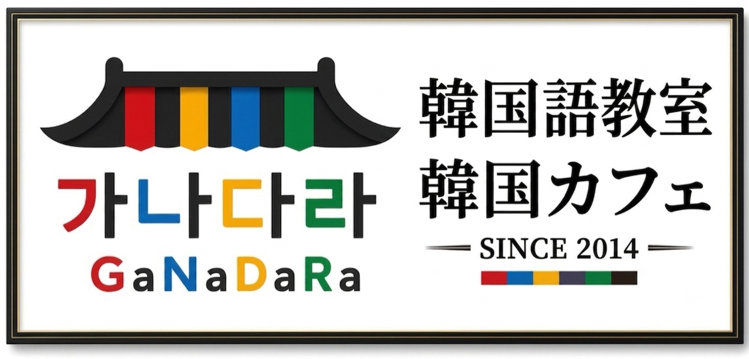 釧路市の韓国語教室 ガナダラ